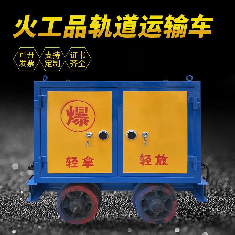 宁南井下轨道火工品运输柜/车的产品特点和应用价值分析
