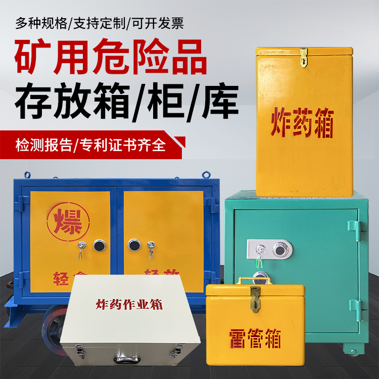 宁南爆破作业安全关键：为何必须配备专业危险品存放箱